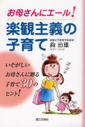 【新品】【本】お母さんにエール!楽観主義の子育て　鈎治雄/著