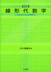 【新品】線形代数学　新装版　川久保勝夫/著