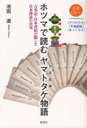 【新品】【本】ホツマで読むヤマトタケ物語　古事記・日本書紀が隠した日本神話の真実　池田満/著