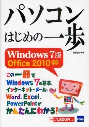 【新品】【本】パソコンはじめの一歩Windows7版　相澤裕介/著