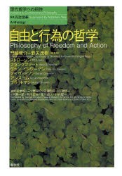 【新品】自由と行為の哲学　門脇俊介/編・監修　野矢茂樹/編・監修　P・F・ストローソン/著　ハリー・G・フランクファート/著　ピーター