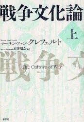 戦争文化論　上　マーチン・ファン・クレフェルト/著　石津朋之/監訳