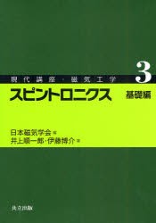 【新品】現代講座・磁気工学　3　スピントロニクス　基礎編　日本磁気学陰/編