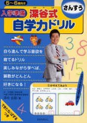 入学準備深谷式自学力ドリルさんすう　5〜6歳向き　深谷圭助/著