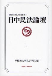 【新品】日中民法論壇　早稲田大学孔子学院/編