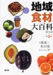 【新品】地域食材大百科　第3巻　果実・木の実，ハーブ