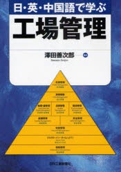 日・英・中国語で学ぶ工場管理　澤田善次郎/監修