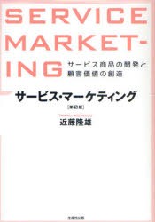 サービス・マーケティング　サービス商品の開発と顧客価値の創造　近藤隆雄/著