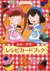 【新品】ルルとララのレシピカードブック　あんびるやすこ/作・絵