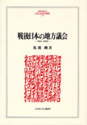 戦後日本の地方議会　1955〜2008　馬渡剛/著