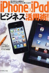 【新品】iPhone&iPadビジネス活用術! 初心者から上級者までiPhoneをビジネスに使いこなせ! ダイヤモンド社 ダイヤモンドApps編集部／編 