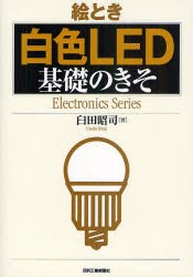 【新品】絵とき白色LED基礎のきそ　臼田昭司/著