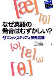 【新品】【本】なぜ英語の発音はむずかしい?　サウンド・ステップス美発音塾　三浦陽一/著