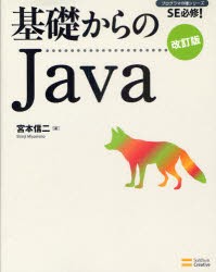 【新品】基礎からのJava SBクリエイティブ 宮本信二／著