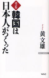 【新品】韓国は日本人がつくった　黄文雄/著