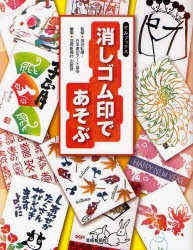 消しゴム印であそぶ　深沢紅爐/監修　日本遊印アート協会/監修　芸術新聞社出版部/編集