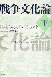 戦争文化論　下　マーチン・ファン・クレフェルト/著　石津朋之/監訳