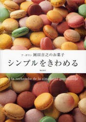 シンプルをきわめる　ア・ポワン岡田吉之のお菓子　岡田吉之/著