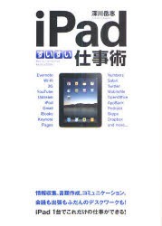 【新品】【本】iPadすいすい仕事術　深川岳志/著