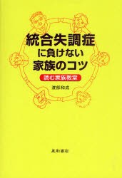 【新品】【本】統合失調症に負けない家族のコツ　読む家族教室　渡部和成/著