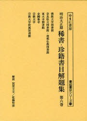 【新品】【本】明治大正期稀書・珍籍書目解題集　第6巻　復刻　佛教大学図書館/奈良県立図書館・南都仏教図書館/東大寺図書館/金剛峯寺/