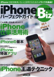 【新品】iPhoneパーフェクトガイドforビジネス　iPhoneをビジネスにもっと活用するためのノウハウを集結!　マックピープル編集部/著