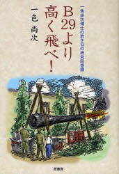 【新品】B29より高く飛べ!　一色尚次博士の若き日の研究回想録　一色尚次/著