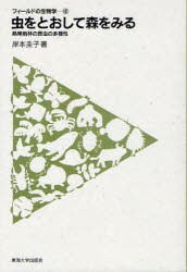 【新品】【本】虫をとおして森をみる　熱帯雨林の昆虫の多様性　岸本圭子/著