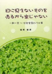 【新品】【本】目に見えないものを売るから楽じゃない　一期一家?住宅営業という仕事　埴岡敏彦/著