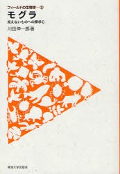 【新品】モグラ　見えないものへの探求心　川田伸一郎/著