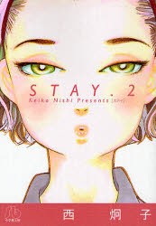 STAY　2　西炯子/著