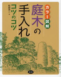 【新品】庭木の手入れコツのコツ　カラー図解　船越亮二/著