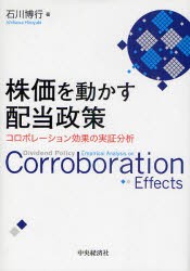 【新品】【本】株価を動かす配当政策　コロボレーション効果の実証分析　石川博行/著