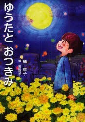 【新品】【本】ゆうたとおつきみ　楠章子/著　宮尾和孝/絵