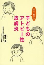 【新品】正しく知ろう子どものアトピー性皮膚炎　赤澤晃/著