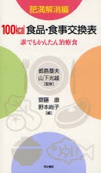 【新品】【本】100kcal食品・食事交換表　誰でもかんたん治療食　肥満解消編　都島基夫/監修　山下光雄/監修　齋藤康/編　野本尚子/編