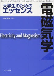 大学生のためのエッセンス電磁気学　沼居貴陽/著