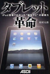 【新品】【本】タブレット革命　iPad登場でわかった“板型PC”の破壊力　松村太郎/著