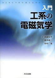 入門工系の電磁気学　西浦宏幸/著　藤井研一/著　田中東/著