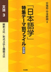 【新品】「日本語学」特集テーマ別ファイル　文法3　普及版　解釈文法/形式文法と機能文法　宮地裕/編　甲斐睦朗/編