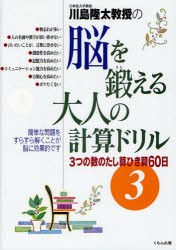 【新品】川島隆太教授の脳を鍛える大人の計算ドリル　3　3つの数のたし算ひき算60日　川島隆太/著