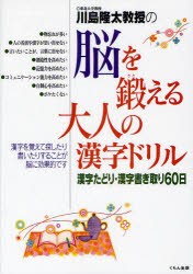 川島隆太教授の脳を鍛える大人の漢字ドリル　漢字たどり・漢字書き取り60日　川島隆太/著