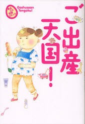 【新品】【本】ご出産天国!　栗生つぶら/著　安彦麻理絵/著　野口ともこ/著　早乃あかり/著　武嶌波/著　ノセクニコ/著　ひぐらしカンナ/