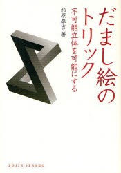 だまし絵のトリック　不可能立体を可能にする　杉原厚吉/著