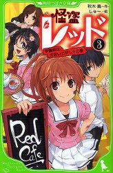 怪盗レッド　3　学園祭は、おおいそがし☆の巻　秋木真/作　しゅー/絵