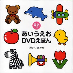 【新品】あいうえおDVDえほん　英語つき　わらべきみか/絵