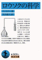 【新品】ロウソクの科学　ファラデー/著　竹内敬人/訳