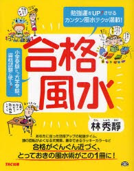 【新品】【本】合格風水　勉強運をUP↑させるカンタン風水テクが満載!　林秀靜/著