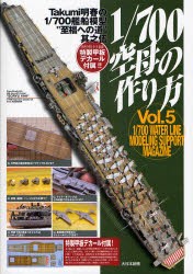 【新品】【本】1/700空母の作り方