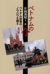 ベトナムの今　第3弾　ベトナム投資のノウハウを語る　片岡利昭/著